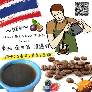 泰國 金山角 清邁府 帕亮村 日曬 咖啡豆半磅